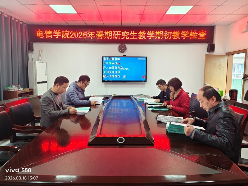 电信学院开展2025-2026...