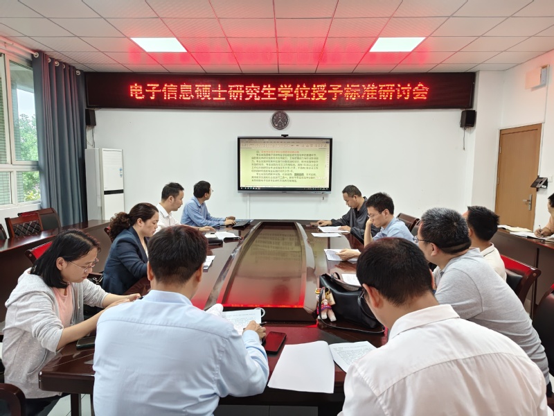 我院召开电子信息硕士研究生学位...