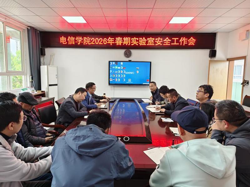 电子信息工程学院召开2026年...