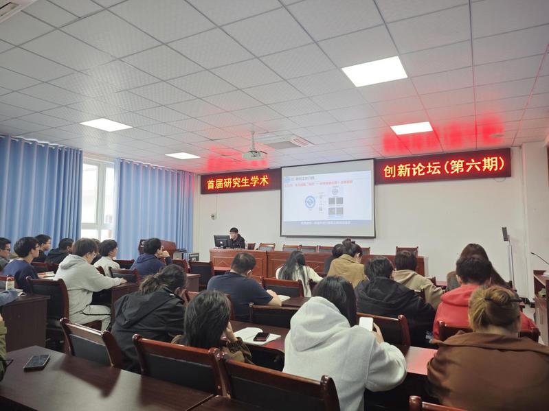 首届研究生学术创新论坛（第六期...