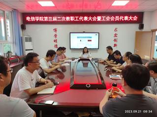 电信学院召开第三届二次教职工代...