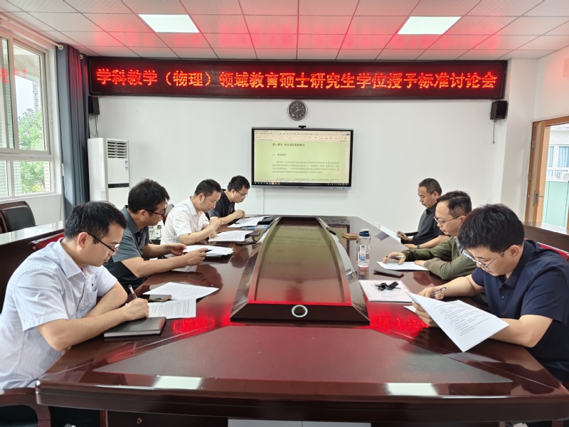 我院召开学科教学（物理）教育硕...