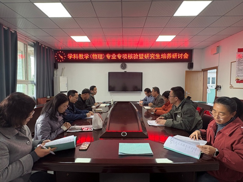 学科教学（物理）专业专项核验暨...