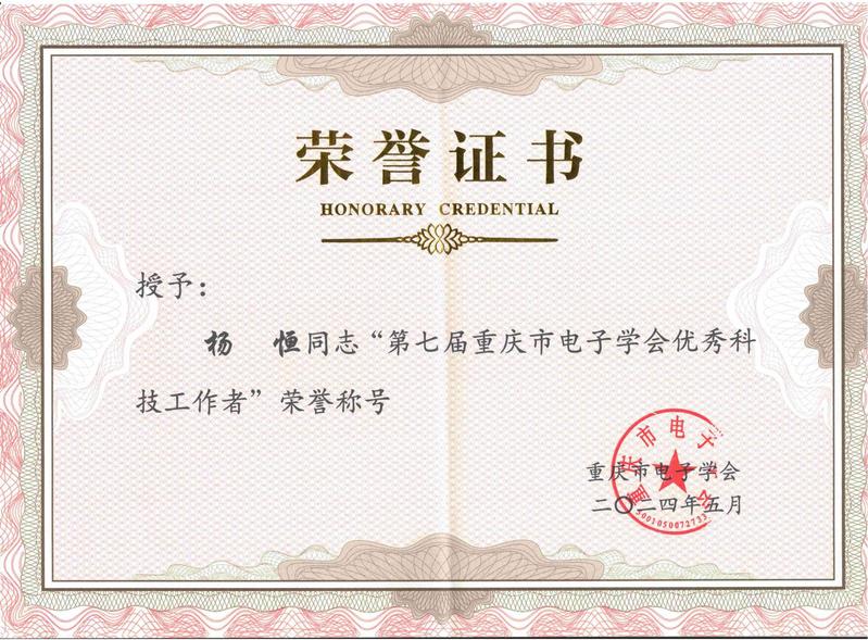 杨恒博士获“第七届重庆市电子学...