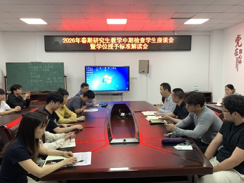 学院召开2026春期研究生教学...