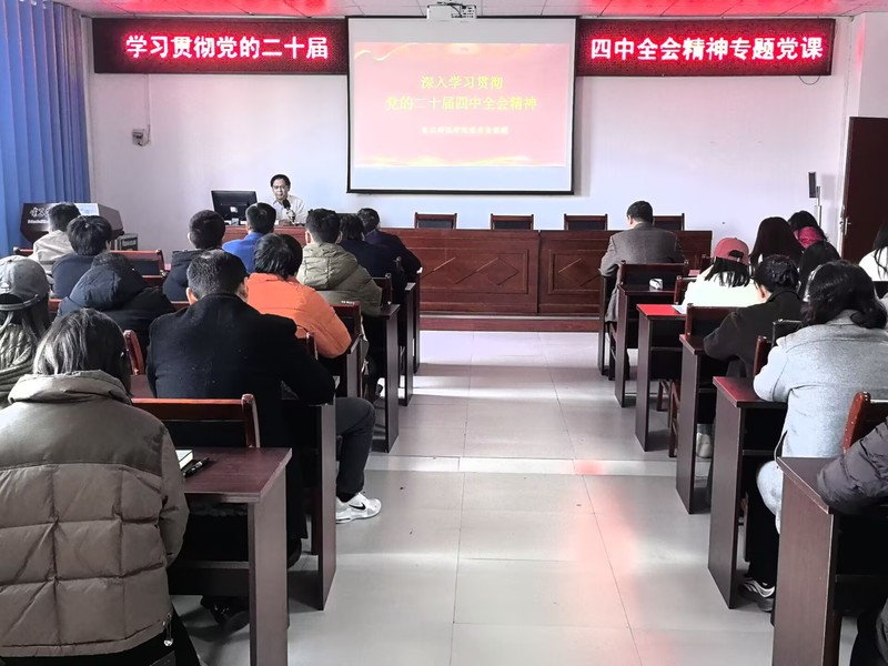 学院深入学习贯彻党的二十届四中...